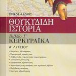Θουκυδίδη Ιστορία Α΄ τάξη ενιαίου λυκείου