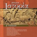 Αρχαία ιστορία Α΄ γυμνασίου