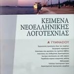 Κείμενα νεοελληνικής λογοτεχνίας Α΄ γυμνασίου