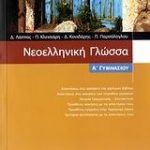Νεοελληνική γλώσσα Α΄ γυμνασίου
