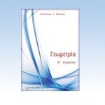 Γεωμετρία Α' λυκείου