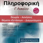 Πληροφορική Γ΄ Λυκείου