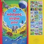 Ο κόσμος γύρω μου