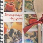 Σημειωματάριο Μαγειρικής - Συνταγές από Ελλάδα