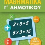 Μαθηματικά Γ΄ Δημοτικού