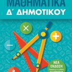 Μαθηματικά Δ΄ Δημοτικού