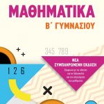 Μαθηματικά Β΄ Γυμνασίου