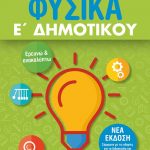 Φυσικά Ε΄ Δημοτικού