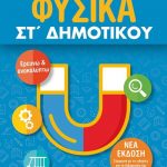 Φυσικά ΣΤ΄ Δημοτικού