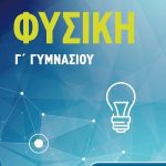 Φυσική Γ΄ Γυμνασίου