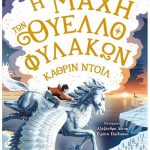 Η μάχη των Θυελλοφυλάκων