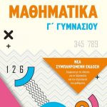 Μαθηματικά Γ΄ Γυμνασίου
