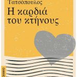Η καρδιά του κτήνους
