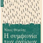 Η συμφωνία των ονείρων