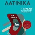 Λατινικά Γ΄Λυκείου Ομάδα προσανατολισμού ανθρωπιστικών σπουδών