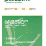 Αυτοκόλλητο Για Βιβλία Premium 10φ