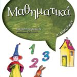Μαθηματικά Α΄ Δημοτικού