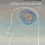 Πανικός - Η μεγάλη εξέγερση μέσα μας