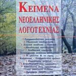 Κείμενα νεοελληνικής λογοτεχνίας Α΄ Ενιαίου Λυκείου