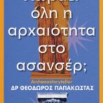 Χωράει όλη η αρχαιότητα στο ασανσέρ;
