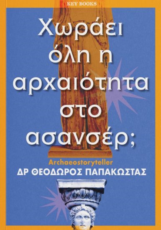 Χωράει όλη η αρχαιότητα στο ασανσέρ;