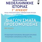 Θέματα Νεοελληνικής Ιστορίας: Διαγωνίσματα προσομοίωσης - Γ΄ Γενικού Λυκείου
