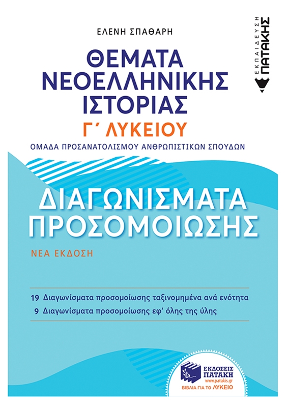 Θέματα Νεοελληνικής Ιστορίας: Διαγωνίσματα προσομοίωσης - Γ΄ Γενικού Λυκείου