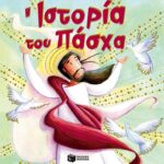 Η ιστορία του Πάσχα