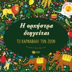 Η ορχήστρα διηγείται: Το καρναβάλι των ζώων