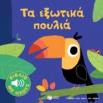 Τα εξωτικά πουλιά (Σειρά: Γνωρίζω τους ήχους του κόσμου)