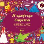 Η ορχήστρα διηγείται: Ο μαγικός αυλός