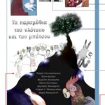 Τα Παραμύθια Του Κλότσου Και Του Μπάτσου