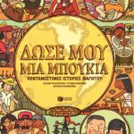 Δώσε μου μια μπουκιά - Πεντανόστιμες ιστορίες φαγητού