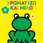 Χρωματίζω και μιλώ 3+ (βάτραχος) (Σειρά: Το πρώτο μου μπλοκ)