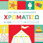Χρωματίζω κι εγώ