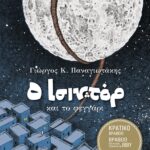 O Ισιντόρ και το φεγγάρι (σκληρόδετο)