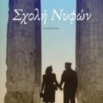 Σχολή Νυφών