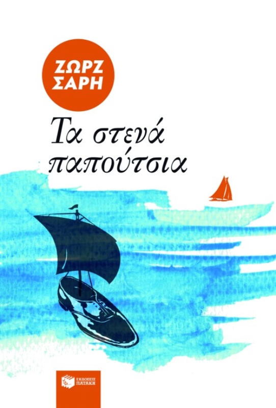 Τα στενά παπούτσια