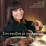 Στην Κουζίνα με την Αργυρώ