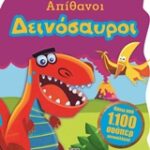 Απίθανοι δεινόσαυροι με δραστηριότητες και παιχνίδια