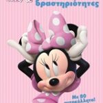 Disney minni χαρούμενες δραστηριότητες