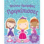 Ντύνω όμορφες πριγκίπισσες