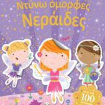 Ντύνω όμορφες νεράιδες