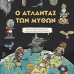 Ο άτλαντας των μύθων