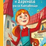 Η σερενάτα για το κανταδόροι