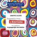 Μαθαίνω μαθηματικά μέσα από την τέχνη ζωγραφίζω όπως... ο καντίνι και μαθαίνω τη γεωγραφία του κυκ
