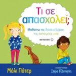 Τι σε απασχολεί; μαθαίνω να διαχειρίζομαι τις ανησυχίες μου