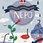Ο υπέροχος πλανήτης μας: το νερό (ανακαλύψτε, εξερεύνησε, κατασκεύασε)