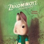Οι πλούσιες ώρες του ζακομινους γκενσμπορο