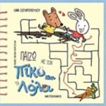 Παίζω με τον Πίκο και τη Λόλα Πίκο και Λόλα